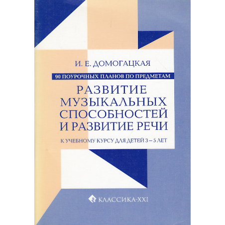 90 поурочных планов по предметам "Развитие музыкальных способностей" и "Развитие речи"