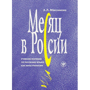 Месяц в России. Книга + 3CD