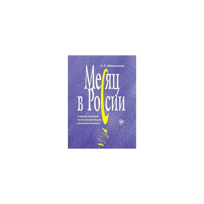 Месяц в России. Книга + 3CD