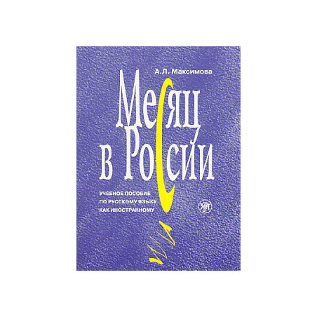 Месяц в России. Книга + 3CD