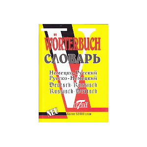 WÖRTERBUCH. Немецко-русский и русско-немецкий словарь (около 52 тыс.слов)