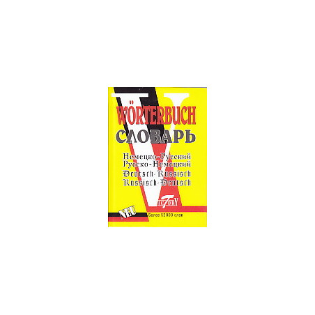 WÖRTERBUCH. Немецко-русский и русско-немецкий словарь (около 52 тыс.слов)
