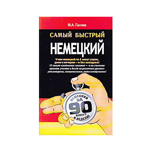 Самый быстрый немецкий