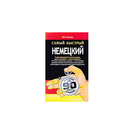 Самый быстрый немецкий
