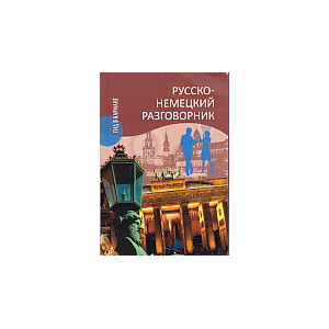 Русско-немецкий разговорник