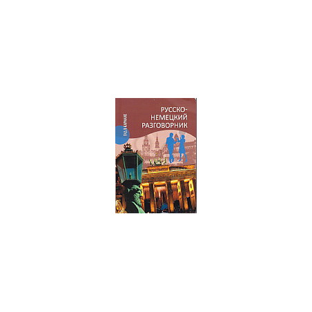 Русско-немецкий разговорник
