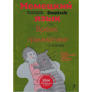 Deutsch: Zeit für Grammatik / Немецкий язык. Время грамматики