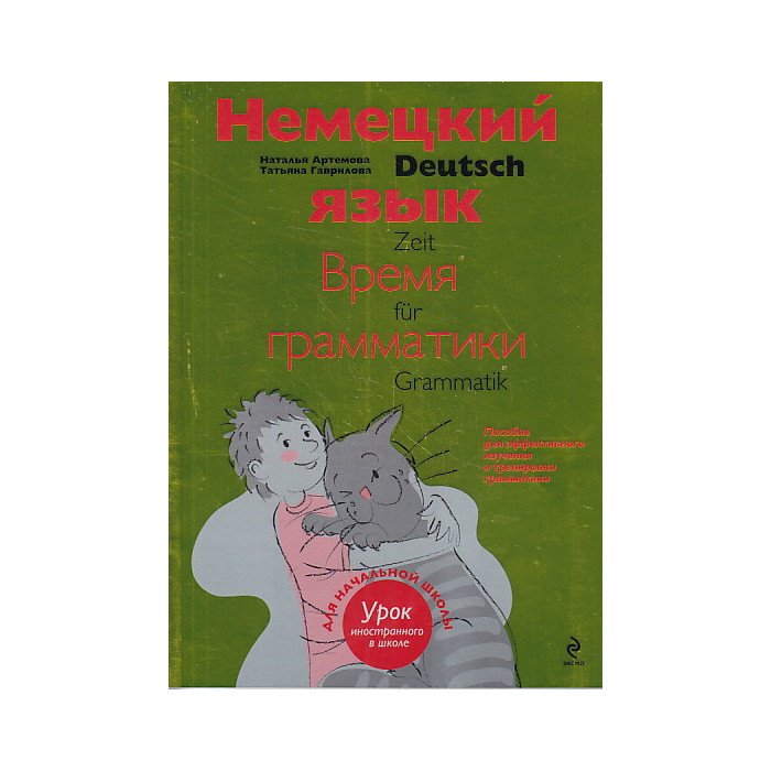 Deutsch: Zeit für Grammatik / Немецкий язык. Время грамматики