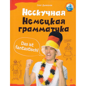 Нескучная немецкая грамматика