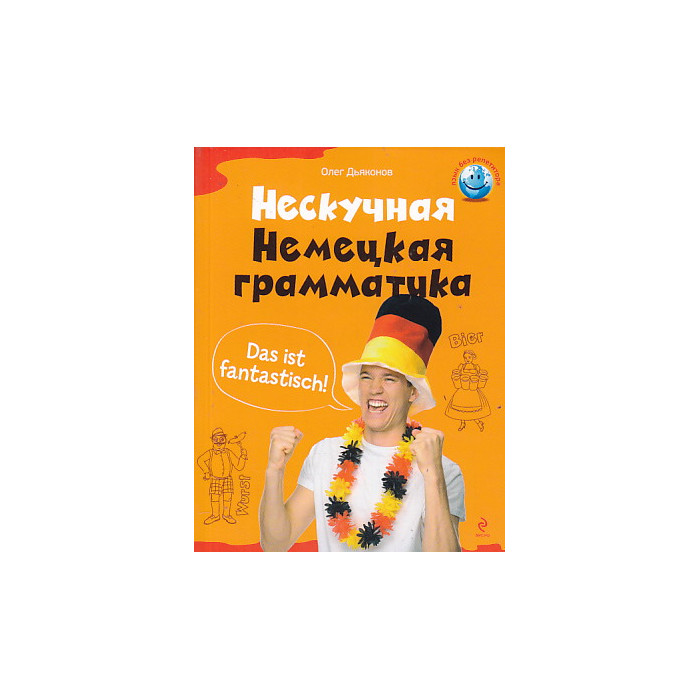 Нескучная немецкая грамматика