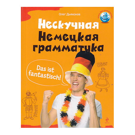 Нескучная немецкая грамматика