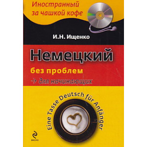 Немецкий без проблем для начинающих / Tasse Deutsch fur Anfanger (+ CD-ROM)