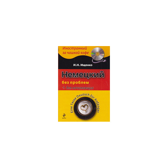 Немецкий без проблем для начинающих / Tasse Deutsch fur Anfanger (+ CD-ROM)