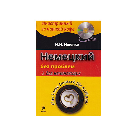 Немецкий без проблем для начинающих / Tasse Deutsch fur Anfanger (+ CD-ROM)