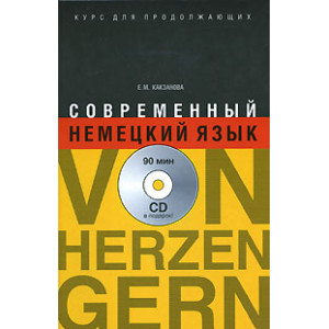 Какзанова Евгения Современный немецкий язык. Курс для продолжающих / Von Herzen gern (+ CD)