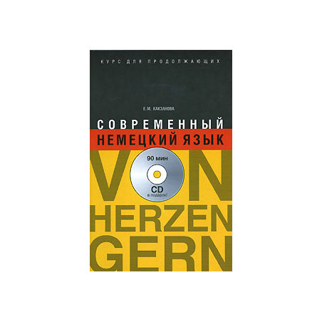 Какзанова Евгения Современный немецкий язык. Курс для продолжающих / Von Herzen gern (+ CD)