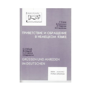 Приветствие и обращение в немецком языке / Grussen und Anreden im Deutschen