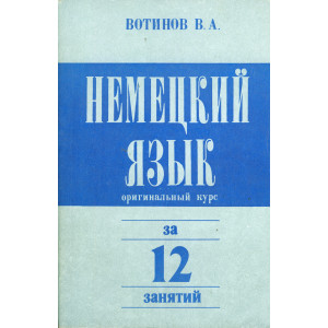 Немецкий язык. Оригинальный курс за 12 занятий
