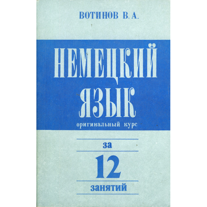 Немецкий язык. Оригинальный курс за 12 занятий Немецкий язык. Оригинальный курс за 12 занятий