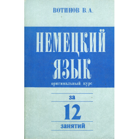 Немецкий язык. Оригинальный курс за 12 занятий