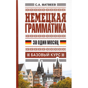 Немецкая грамматика за один месяц. Базовый курс