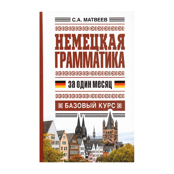 Немецкая грамматика за один месяц. Базовый курс