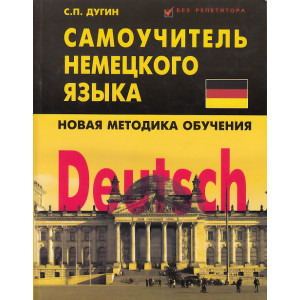 Deutsch. Самоучитель немецкого языка. Новая методика обучения
