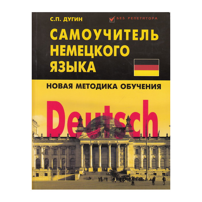 Deutsch. Самоучитель немецкого языка. Новая методика обучения