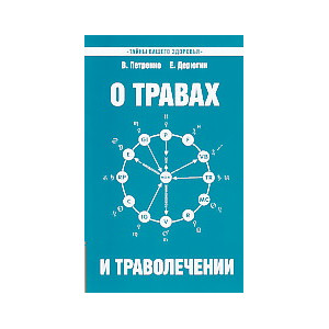 О травах и траволечении