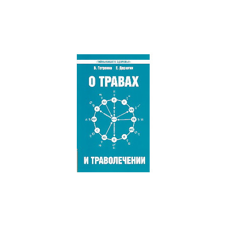 О травах и траволечении
