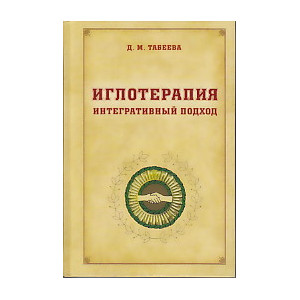 Иглотерапия. Интегративный подход.