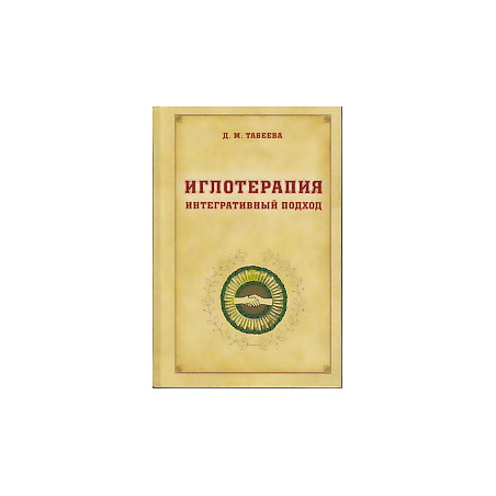 Иглотерапия. Интегративный подход.