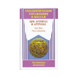 Терапевтические упражнения и массаж при артритах и артрозах