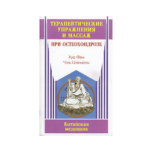 Терапевтические упражнения и массаж при остеохондрозе