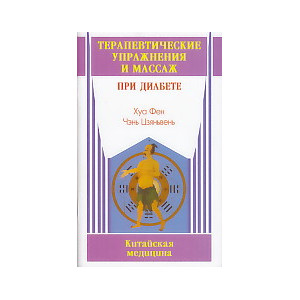 Терапевтические упражнения и массаж при диабете