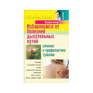 Избавляемся от болезней дыхательных путей. Лечение и профилактика травами