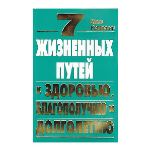 7 жизненных путей к здоровью, благополучию и долголетию