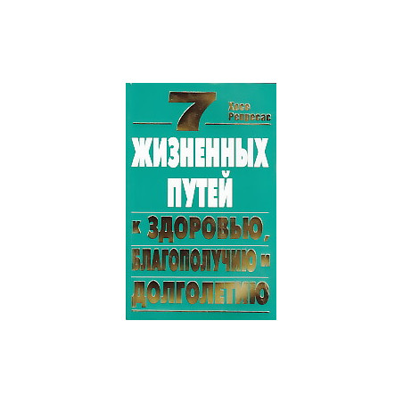 7 жизненных путей к здоровью, благополучию и долголетию