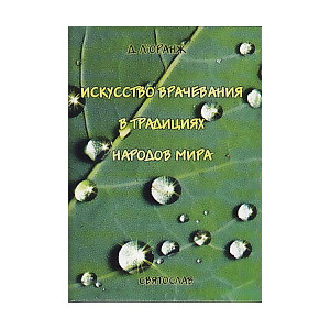 Искусство врачевания в традициях народов мира