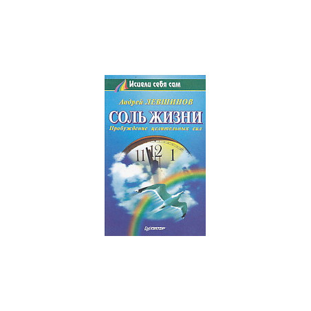 Соль жизни