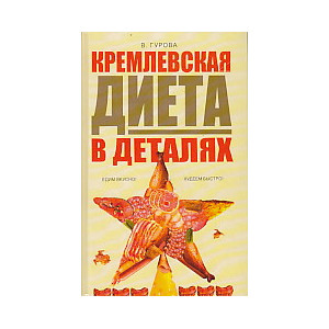 Кремлевская диета в деталях
