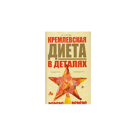 Кремлевская диета в деталях
