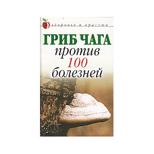 Гриб чага против 100 болезней
