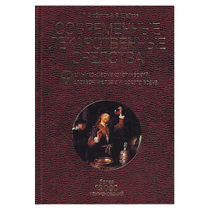 Современные лекарственные средства. Клинико-фармакологический справочник практического врача