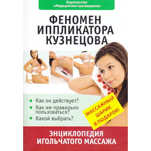 Феномен иппликатора Кузнецова. Энциклопедия игольчатого массажа (массажный шарик в подарок)