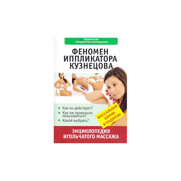 Феномен иппликатора Кузнецова. Энциклопедия игольчатого массажа (массажный шарик в подарок)