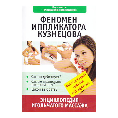 Феномен иппликатора Кузнецова. Энциклопедия игольчатого массажа (массажный шарик в подарок)