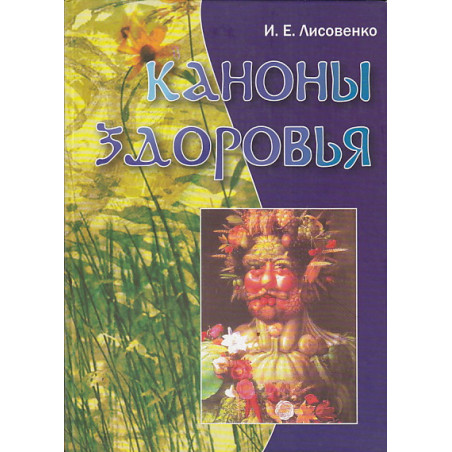 Каноны здоровья