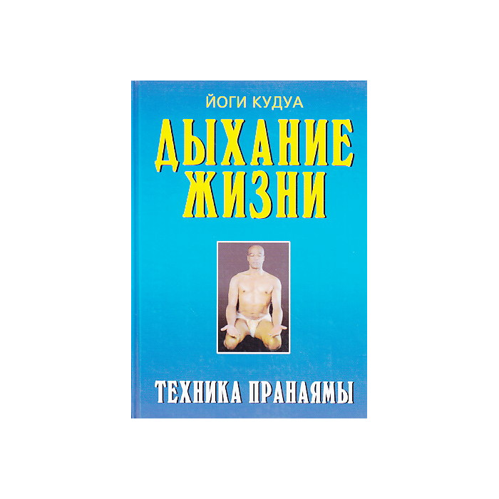 Дыхание жизни. Техника пранаямы