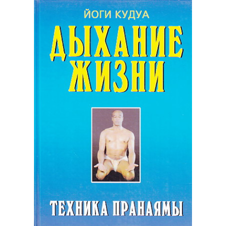 Дыхание жизни. Техника пранаямы